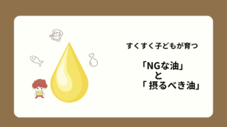 すくすく油の話