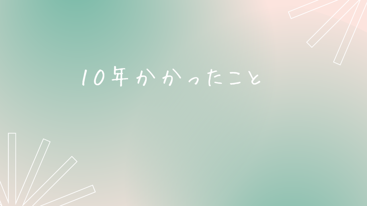 アイキャッチ １０年かかったこと