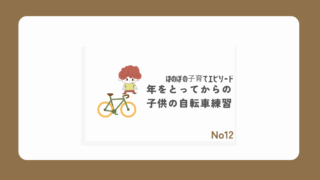 自転車練習