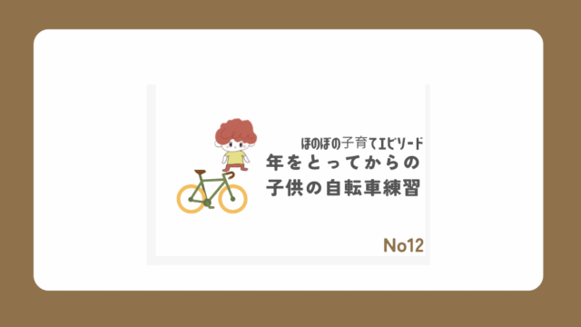 自転車練習