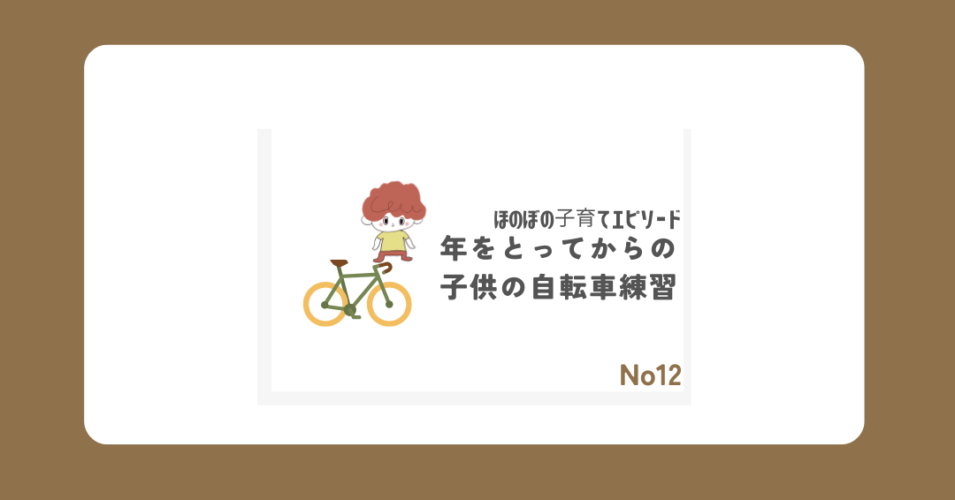 自転車練習