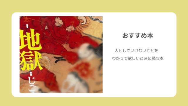 地獄と極楽本