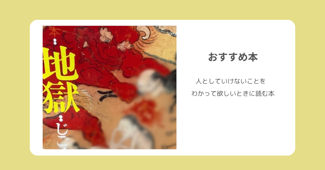 地獄と極楽本
