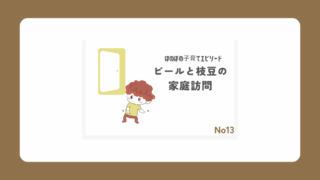 ビール枝豆の家庭訪問