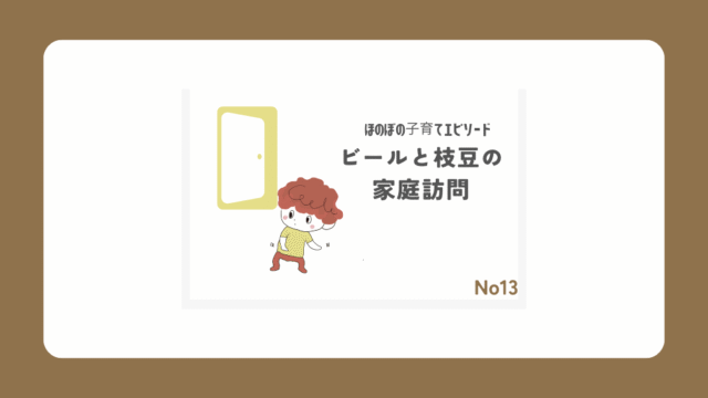 ビール枝豆の家庭訪問