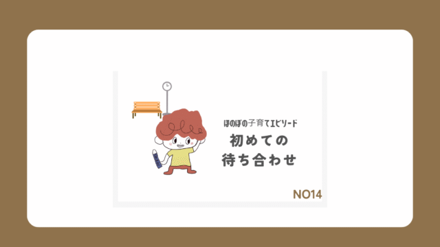 初めての待ち合わせ
