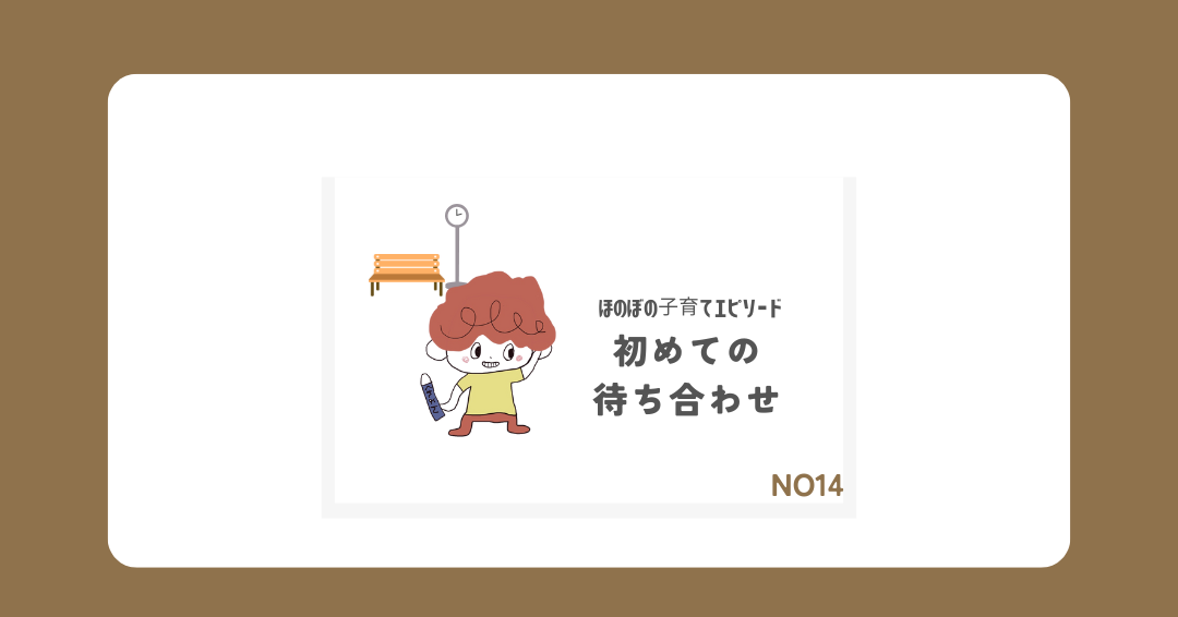 初めての待ち合わせ
