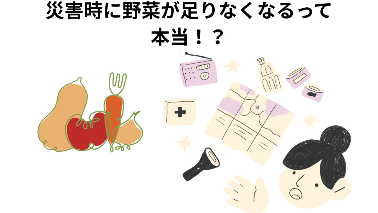 災害時に野菜が足りなくなる