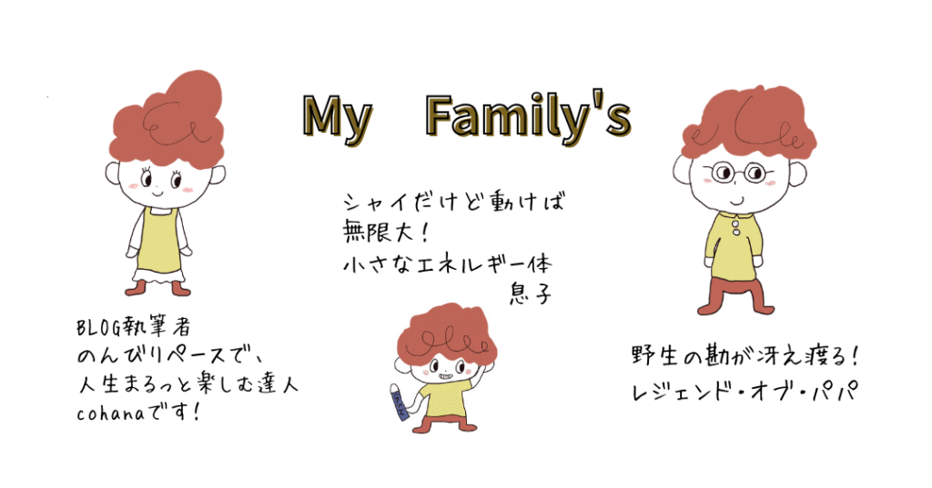 家族の紹介
