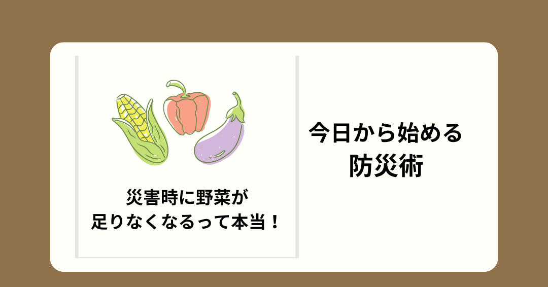 野菜が足りなくなる