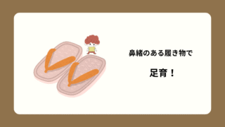 鼻緒のある履き物アイキャッチ