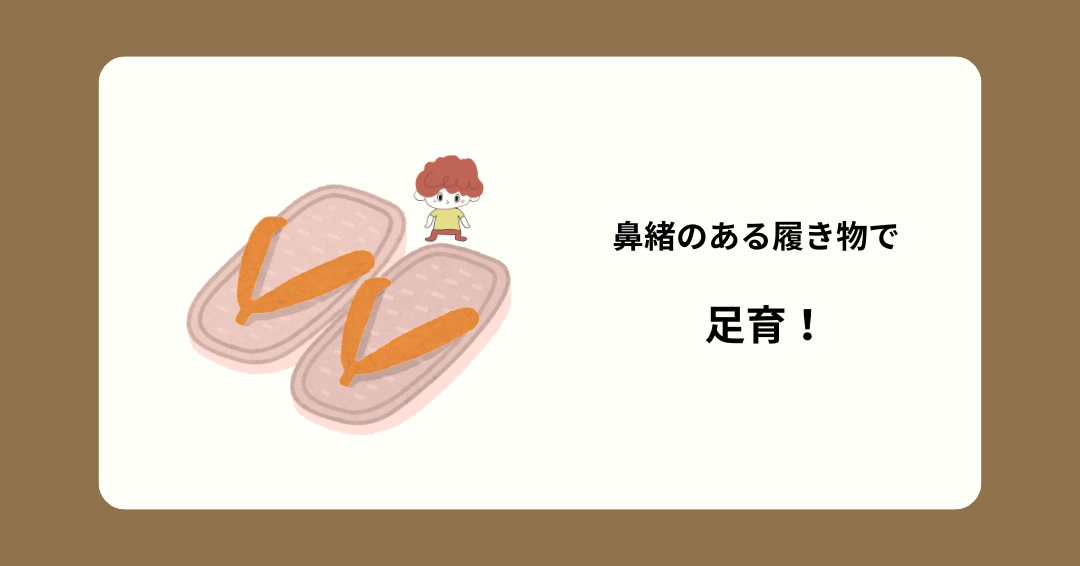 鼻緒のある履き物アイキャッチ