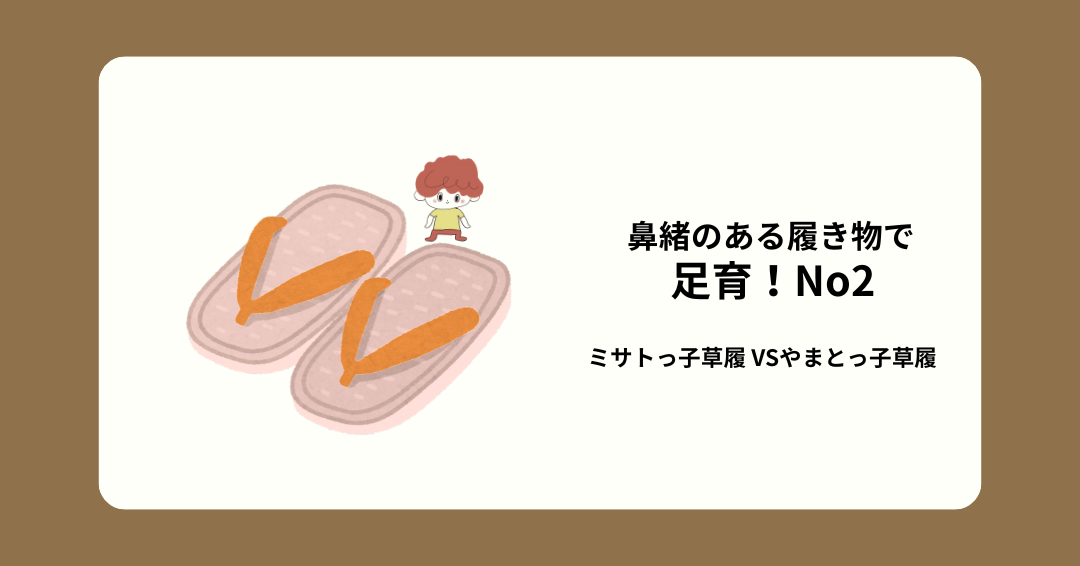 足育　ミサっとこVSやまとっ子